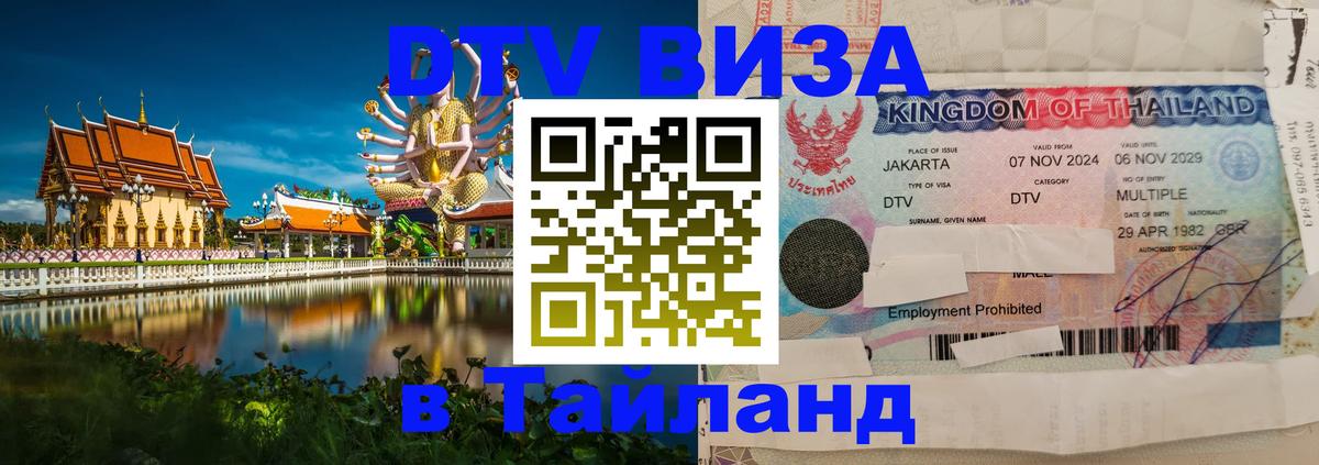 ДТВ виза в Таиланд 