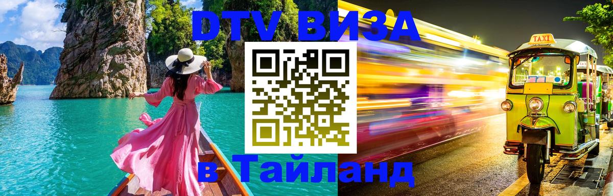 Destination Thailand Visa (DTV виза) 
